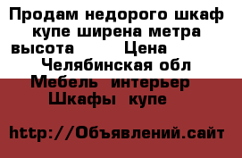 Продам недорого шкаф купе ширена2метра высота 2,20 › Цена ­ 4 500 - Челябинская обл. Мебель, интерьер » Шкафы, купе   